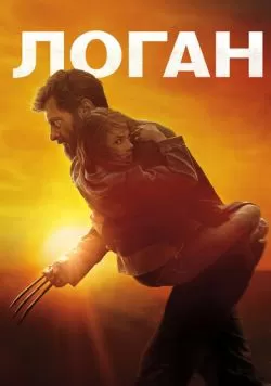 Логан (2017) — смотреть онлайн