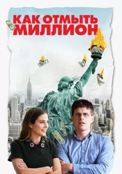 Как отмыть миллион (2018) — смотреть онлайн