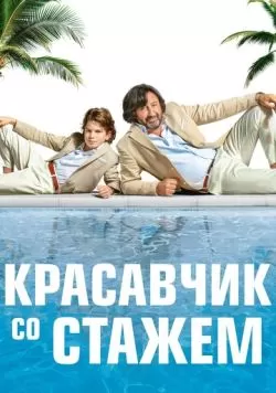 Красавчик со стажем (2019) — смотреть онлайн