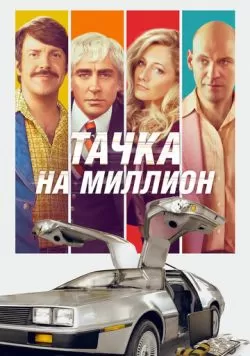 Тачка на миллион (2018) — смотреть онлайн