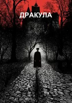 Дракула (1992) — смотреть онлайн