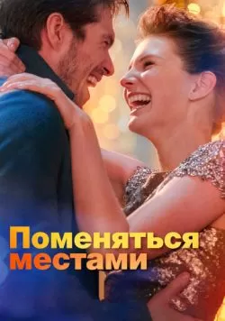 Поменяться местами (2019) — смотреть онлайн