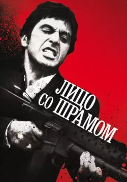 Лицо со шрамом (1983) — смотреть онлайн