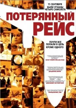 Потерянный рейс (2006) — смотреть онлайн