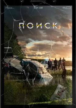 Поиск (2018) — смотреть онлайн