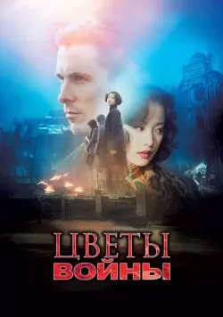 Цветы войны (2011) — смотреть онлайн