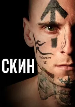 Скин (2018) — смотреть онлайн