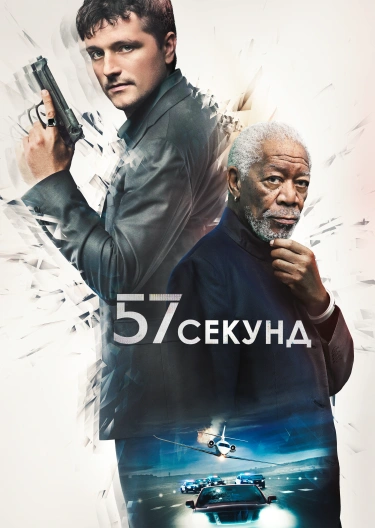 57 секунд (2023) — смотреть онлайн