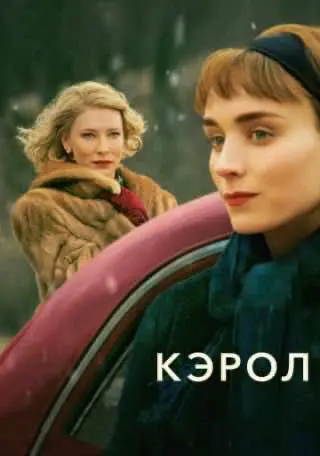 Кэрол (2014) — смотреть онлайн