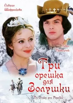 Три орешка для Золушки (1973) — смотреть онлайн