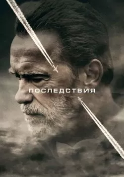 Последствия (2016) — смотреть онлайн