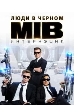 Люди в черном: Интернэшнл (2019) — смотреть онлайн