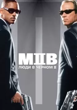 Люди в черном 2 (2002) — смотреть онлайн