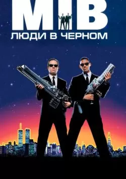 Люди в чёрном (1997) — смотреть онлайн