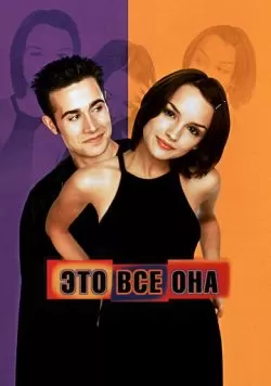 Это всё она (1998) — смотреть онлайн