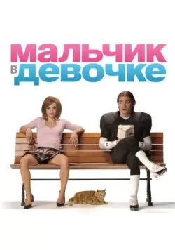 Мальчик в девочке (2006) — смотреть онлайн