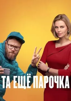 Та ещё парочка (2019) — смотреть онлайн