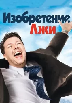 Изобретение лжи (2009) — смотреть онлайн