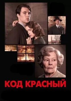 Код Красный (2018) — смотреть онлайн