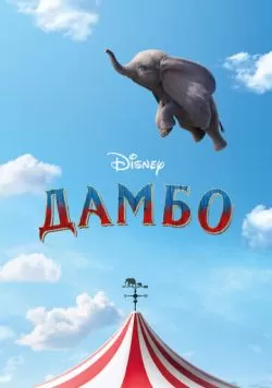 Дамбо (2019) — смотреть онлайн