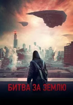 Битва за Землю (2019) — смотреть онлайн