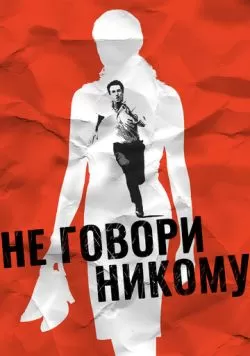 Не говори никому (2006) — смотреть онлайн