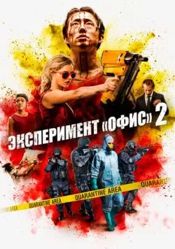 Эксперимент «Офис» 2 (2017) — смотреть онлайн