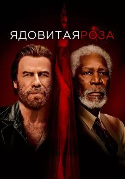 Ядовитая роза (2019) — смотреть онлайн