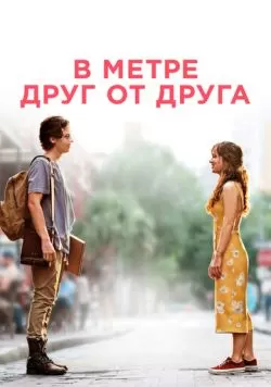 В метре друг от друга (2019) — смотреть онлайн