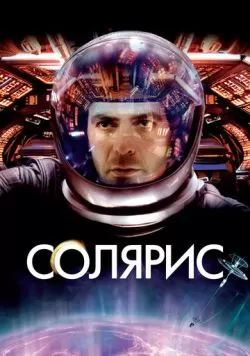 Солярис (2002) — смотреть онлайн