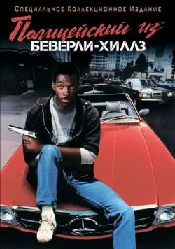 Полицейский из Беверли-Хиллз (1984) — смотреть онлайн