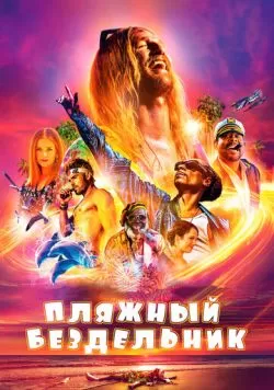 Пляжный бездельник (2017) — смотреть онлайн