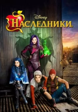 Наследники (2015) — смотреть онлайн