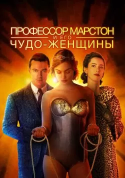 Профессор Марстон и его Чудо-женщины (2017) — смотреть онлайн