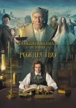 Необыкновенная история на Рождество (2017) — смотреть онлайн