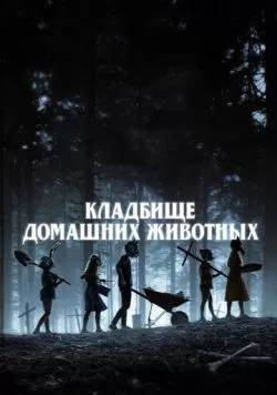 Кладбище домашних животных (2019) — смотреть онлайн