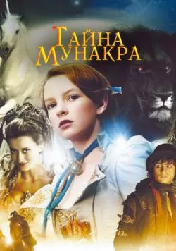 Тайна Мунакра (2008) — смотреть онлайн