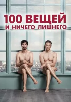 100 вещей и ничего лишнего (2018) — смотреть онлайн