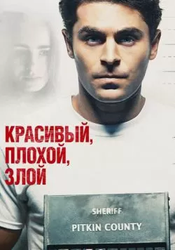 Красивый, плохой, злой (2018) — смотреть онлайн