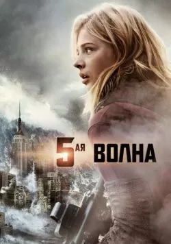 5-я волна (2016) — смотреть онлайн