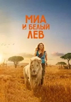 Миа и белый лев (2018) — смотреть онлайн