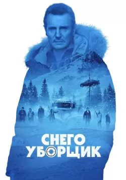 Снегоуборщик (2019) — смотреть онлайн