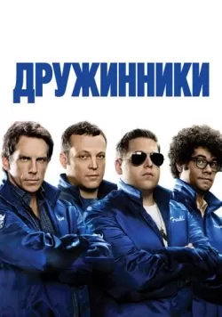 Дружинники (2012) — смотреть онлайн