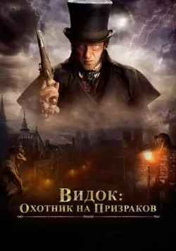 Видок: Охотник на призраков (2018) — смотреть онлайн