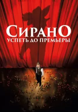 Сирано. Успеть до премьеры (2018) — смотреть онлайн