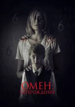 Омен: Перерождение (2019) — смотреть онлайн