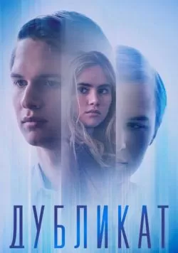 Дубликат (2018) — смотреть онлайн