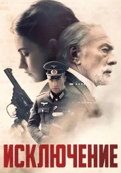 Исключение (2016) — смотреть онлайн