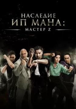 Мастер Z: Наследие Ип Мана (2018) — смотреть онлайн