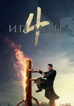 Ип Ман 4 (2019) — смотреть онлайн